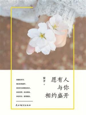 cover image of 愿有人与你相约盛开
